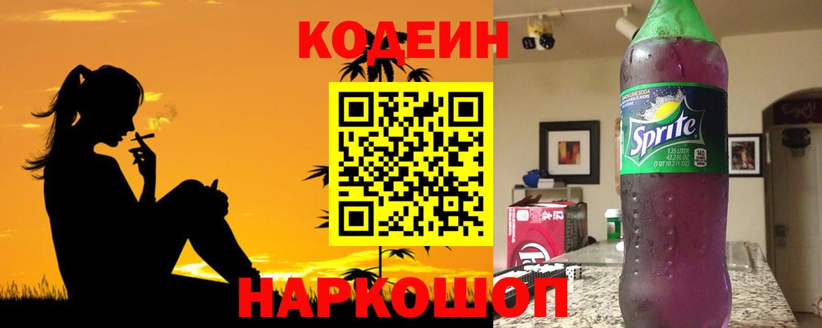 Кодеиновый сироп Lean Purple Drank Октябрьский